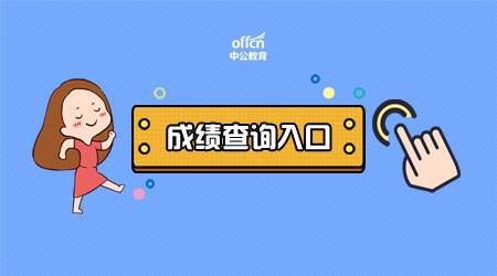 【广州市】@自考生们，4月自学考试成绩明天起可查询！(图1)