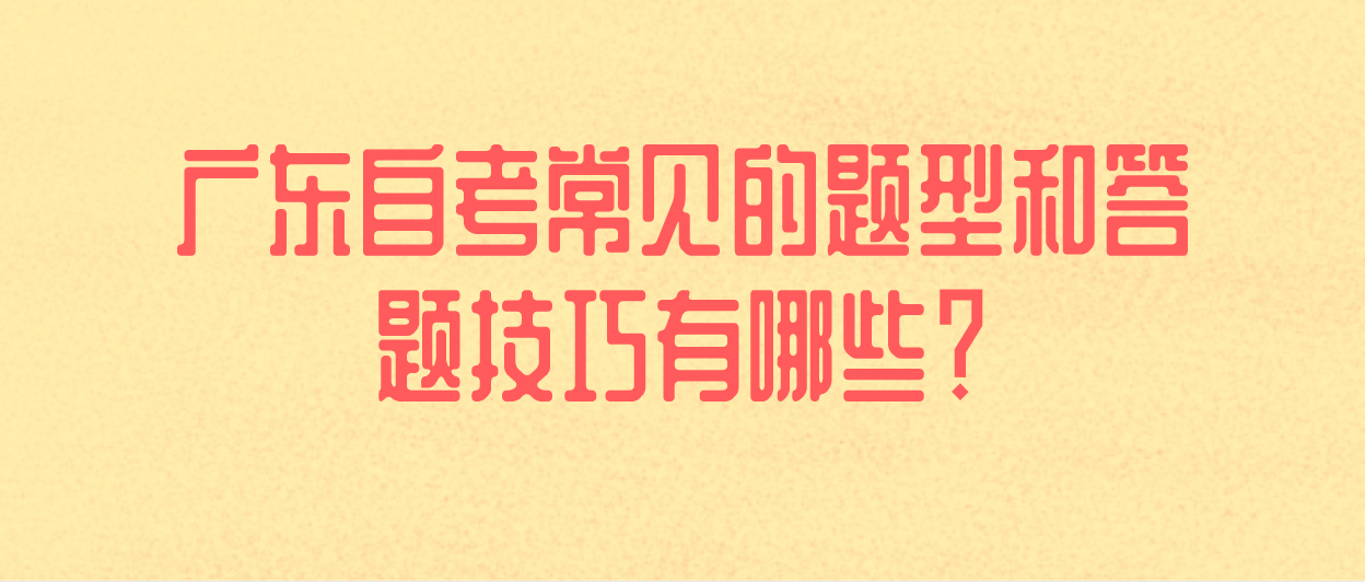 广东自考常见的题型和答题技巧有哪些？