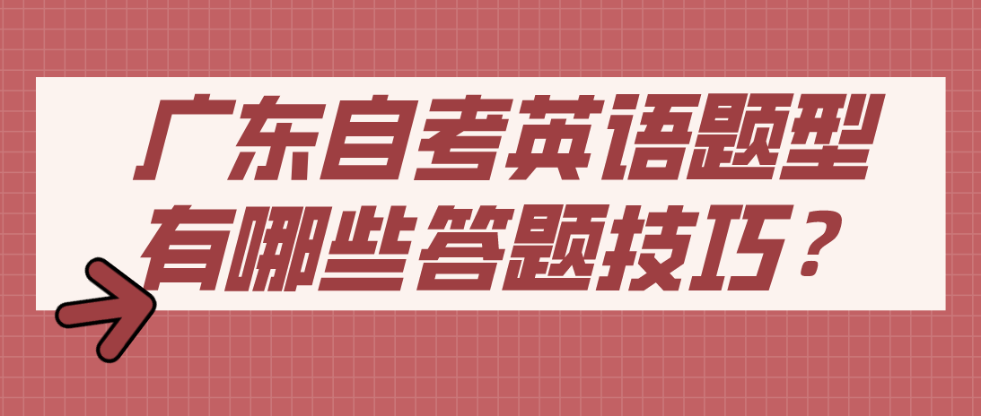 广东自考英语题型有哪些答题技巧？