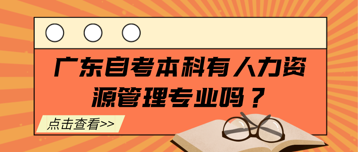 广东自考本科有人力资源管理专业吗？