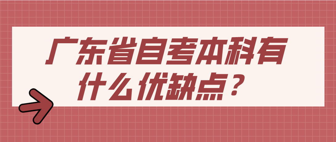 广东省自考本科有什么优缺点？