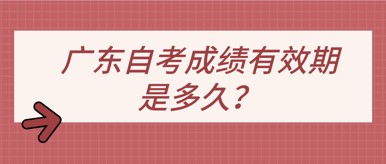 广东自考成绩有效期是多久？(图1)