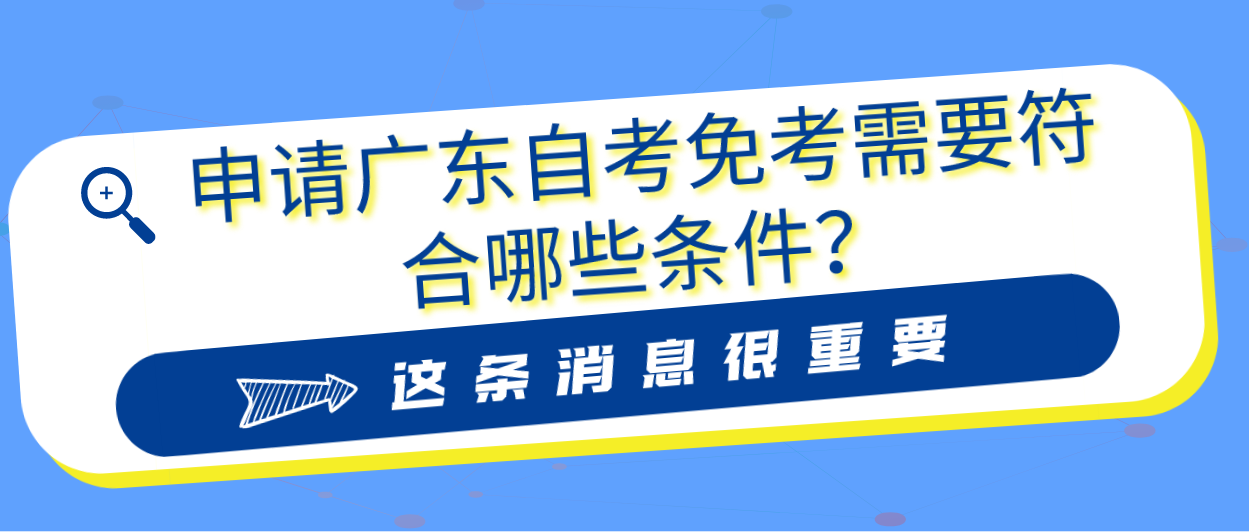 申请广东自考免考需要符合哪些条件？(图1)