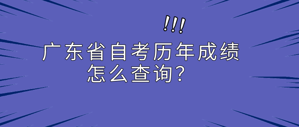 广东省自考历年成绩怎么查询？