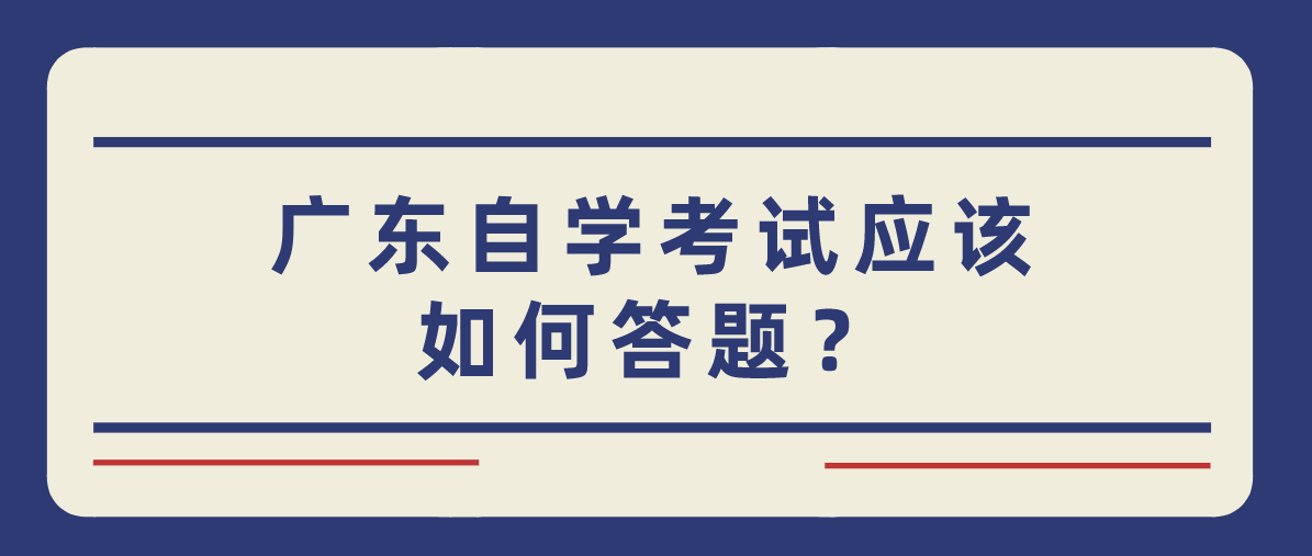 广东自学考试应该如何答题？