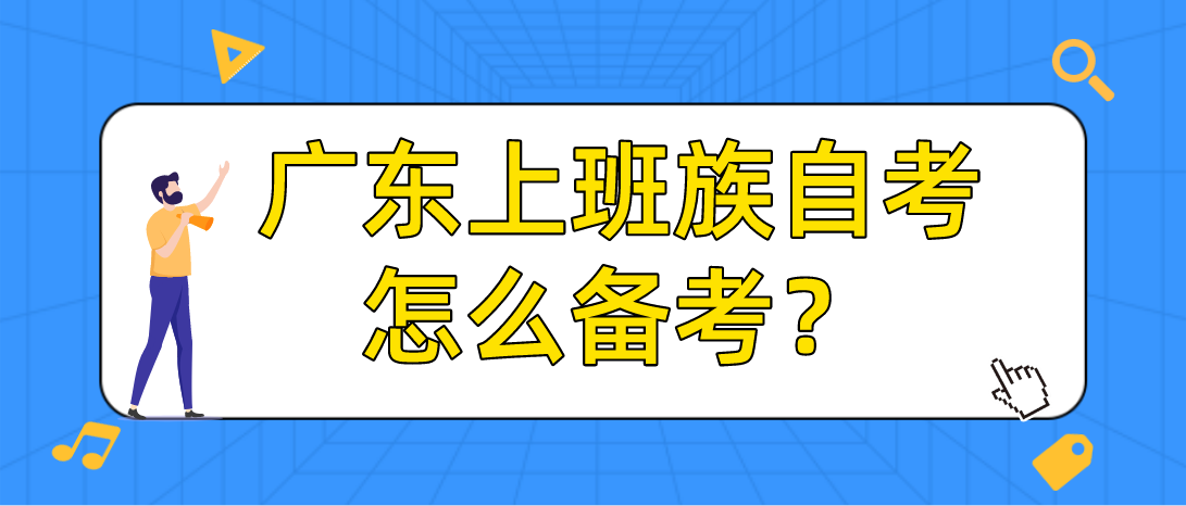 广东上班族自考怎么备考？