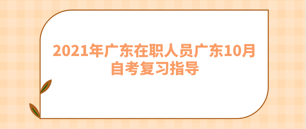 2021年广东在职人员广东10月自考复习指导