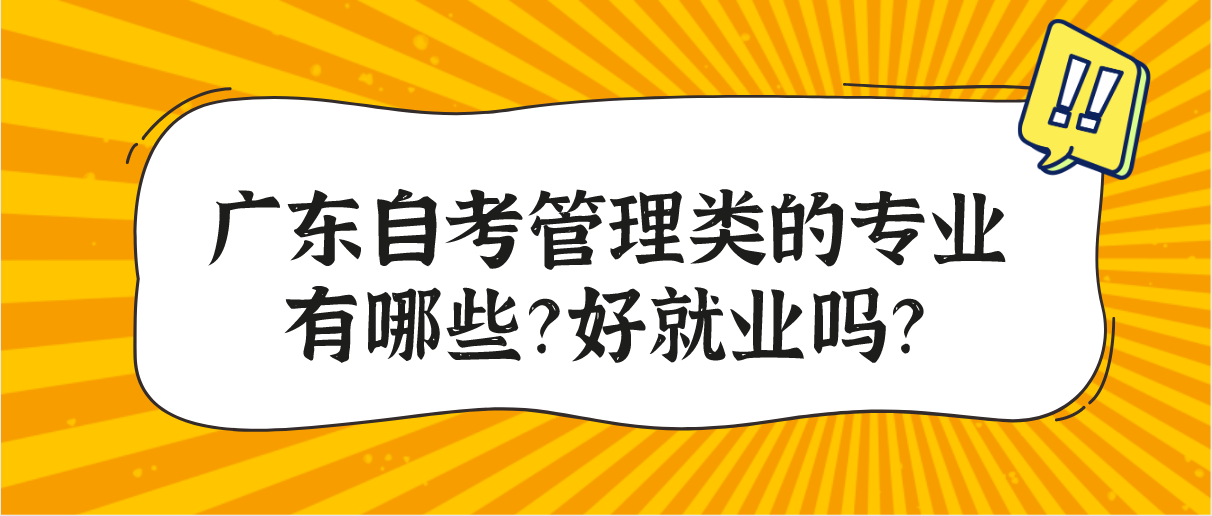 广东自考管理类的专业有哪些？好就业吗？