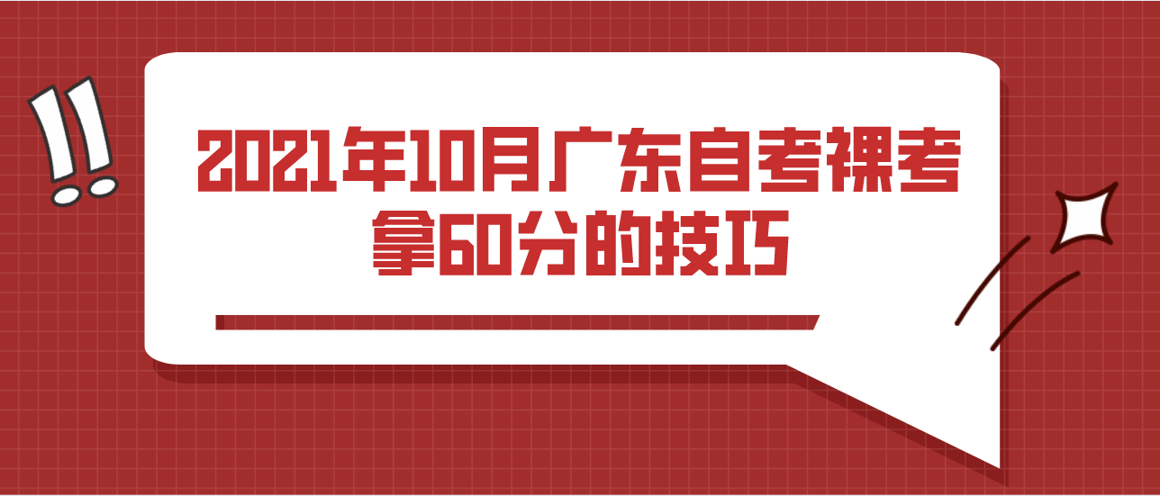 2021年10月广东自考裸考拿60分的技巧