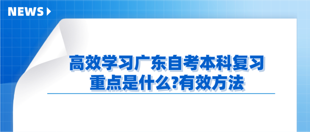 广东自考本科复习重点是什么?