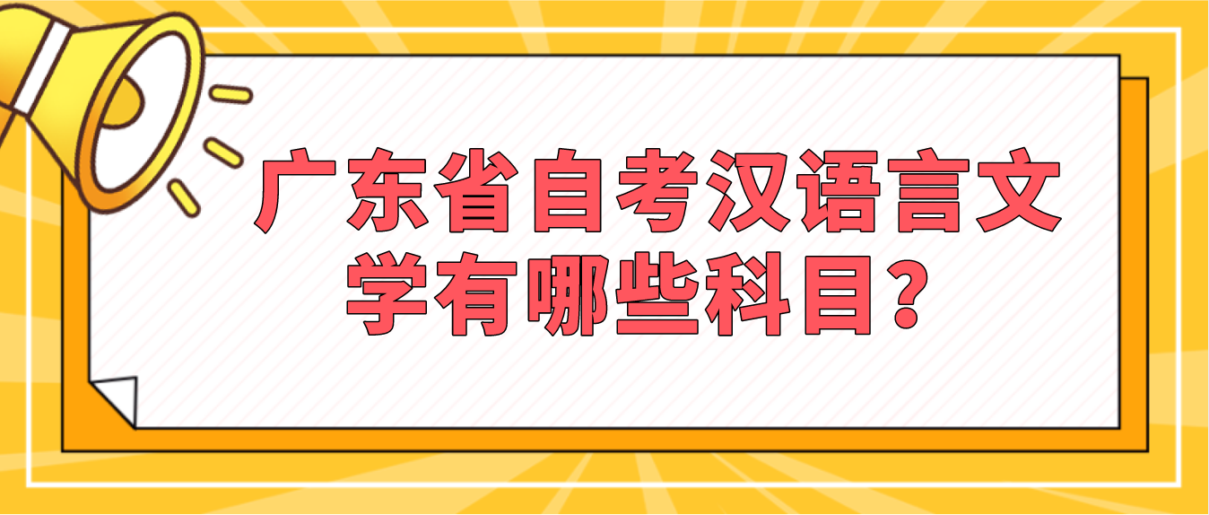 广东省自考汉语言文学有哪些科目？