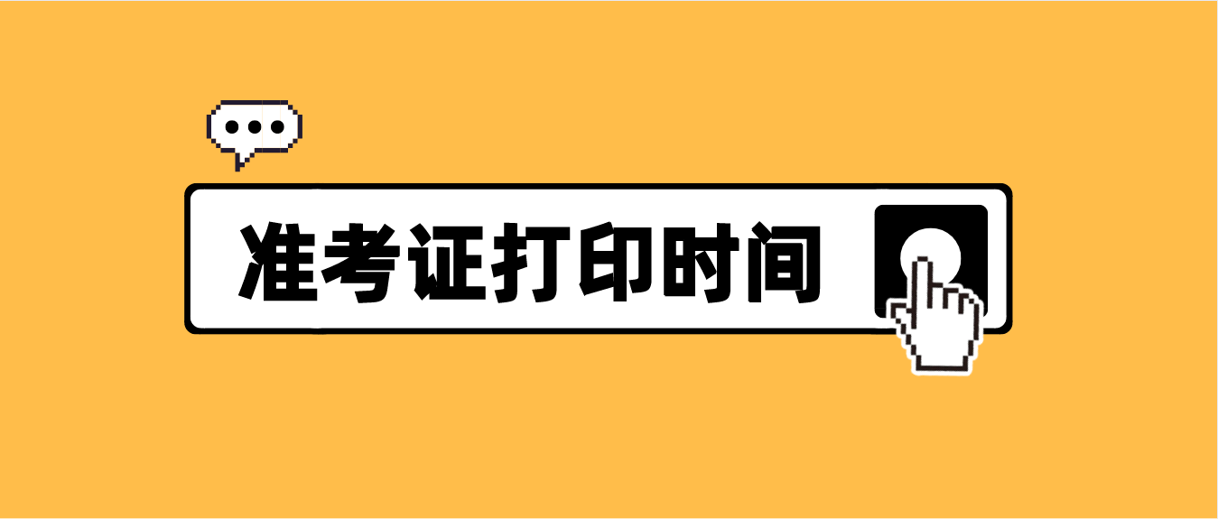 2021年10月广东省自考准考证打印时间已确定！