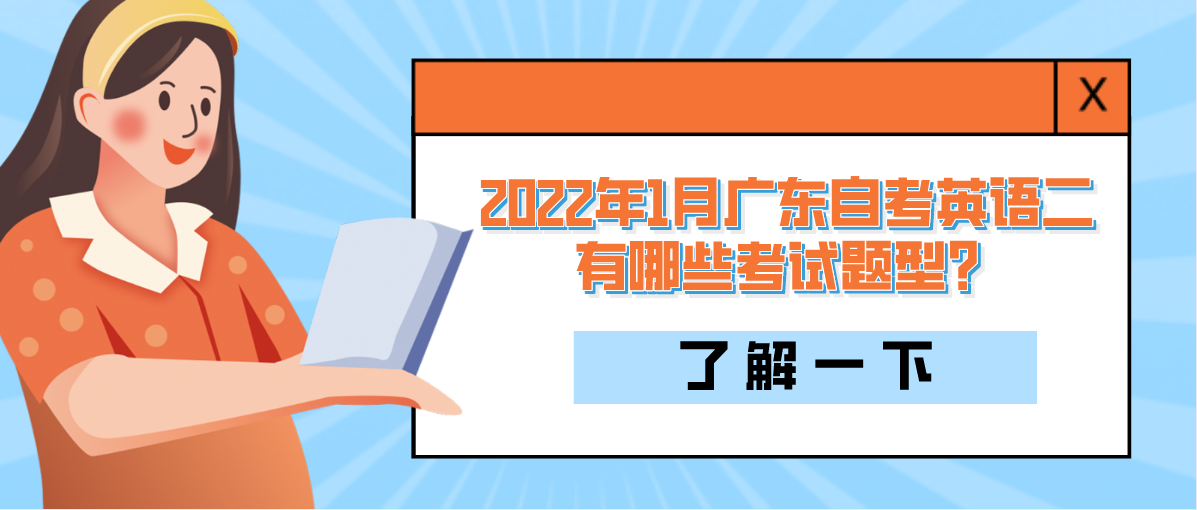 2022年1月广东自考英语二有哪些考试题型？(图1)