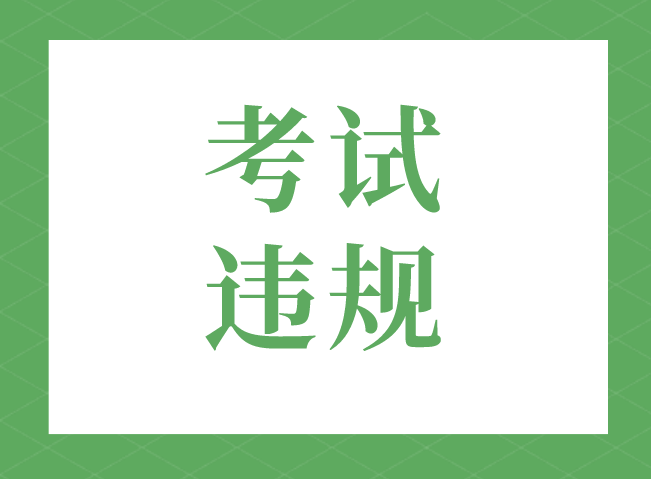 2022年4月广东自考考试违规会怎么样？