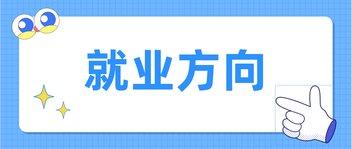 广东省自考视觉传达设计专业就业前景有哪些？