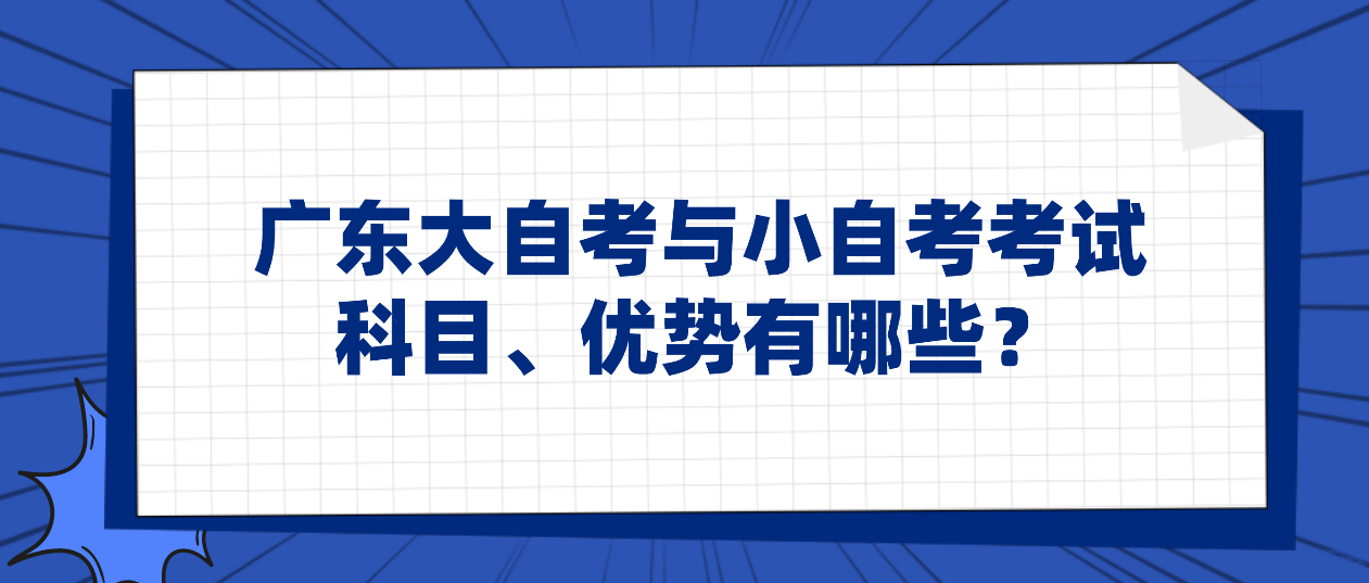 广东大自考与小自考考试科目、优势有哪些？