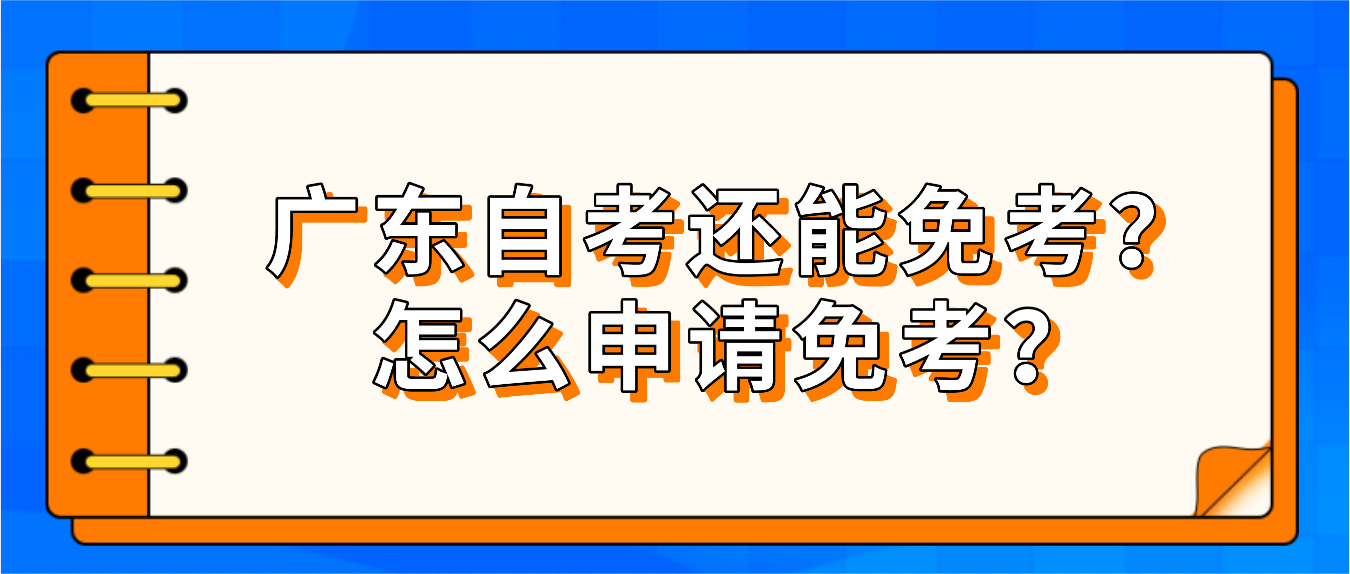 广东自考还能免考？怎么申请免考？