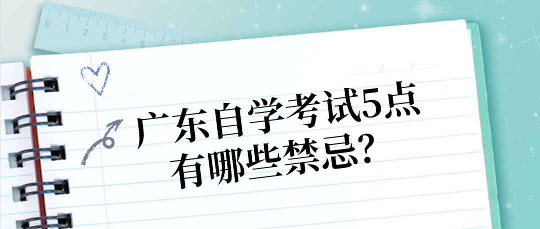 广东自学考试5点有哪些禁忌？