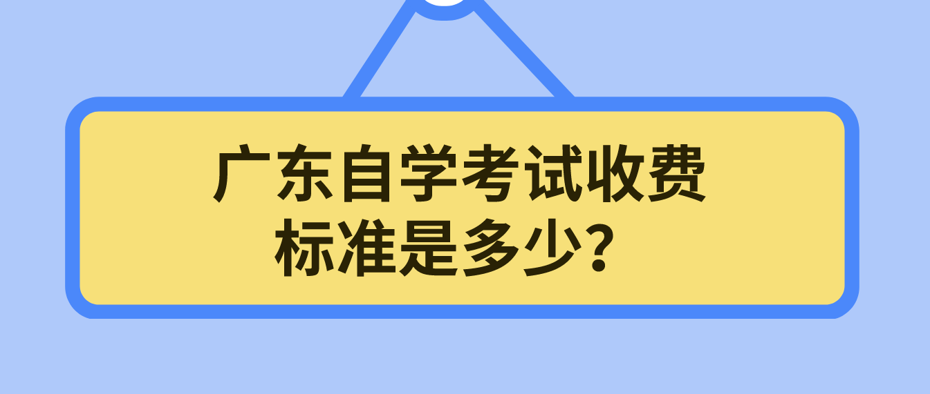 广东自学考试收费标准是多少？