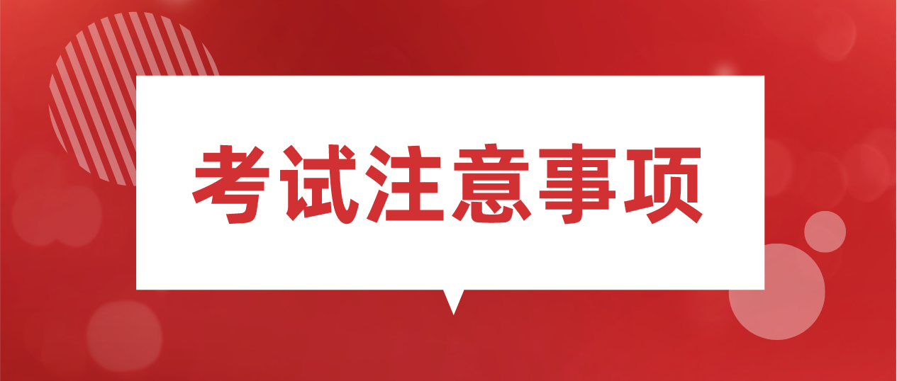 参加广东4月延期自考（全国统考课程）考试有哪些注意事项？