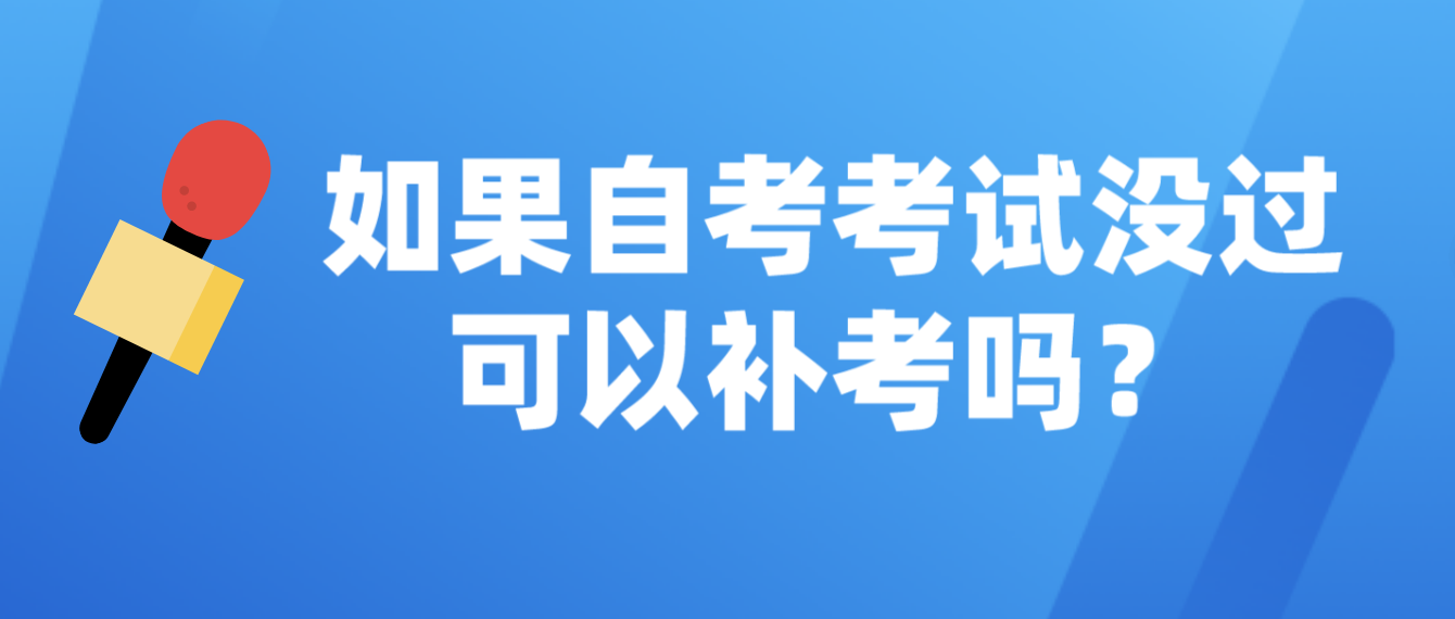 如果自考考试没过可以补考吗？