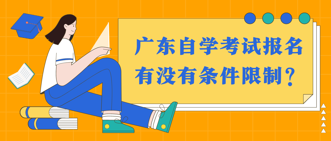 广东自学考试报名有没有条件限制？