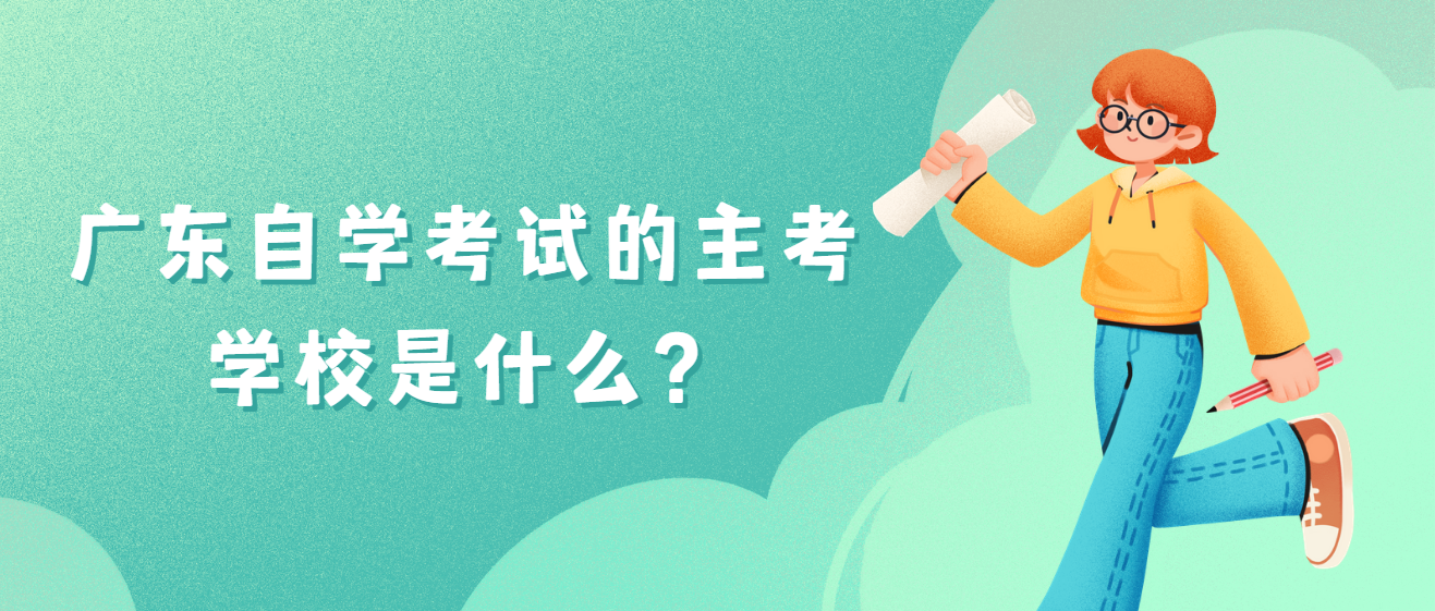 广东自学考试的主考学校是什么？