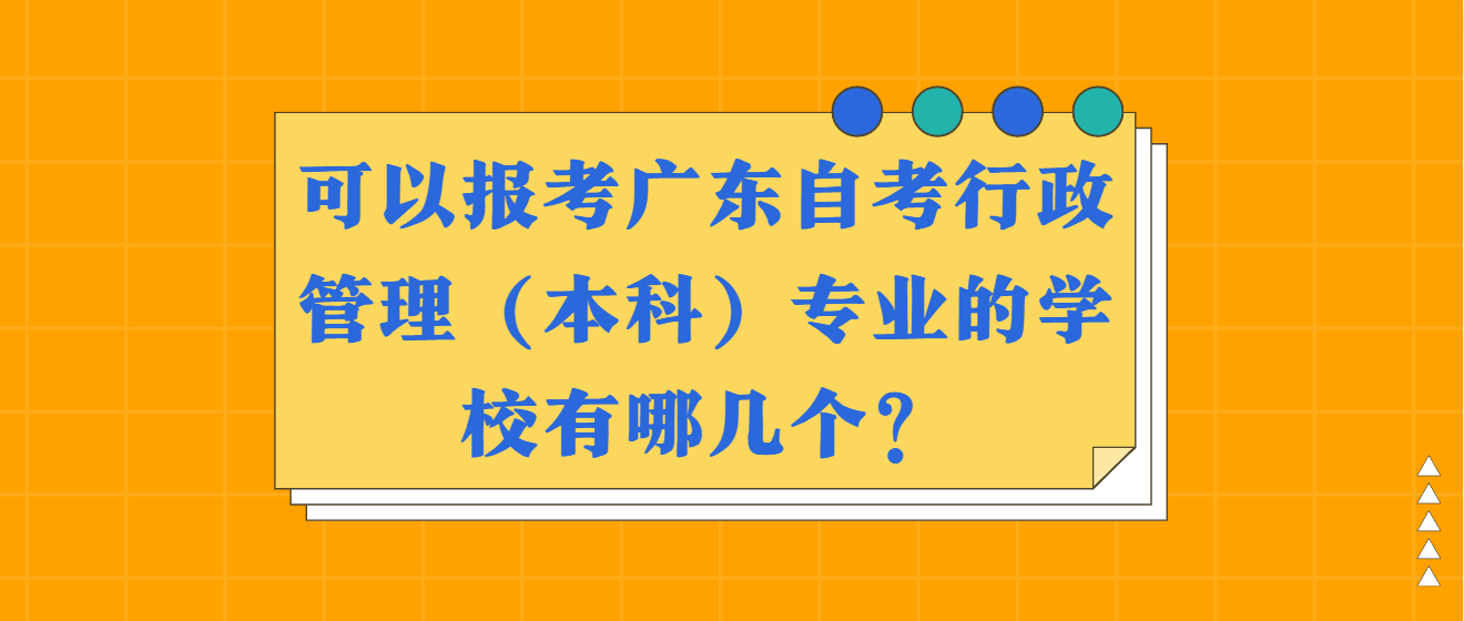 可以报考广东自考行政管理（本科）专业的学校有哪几个？