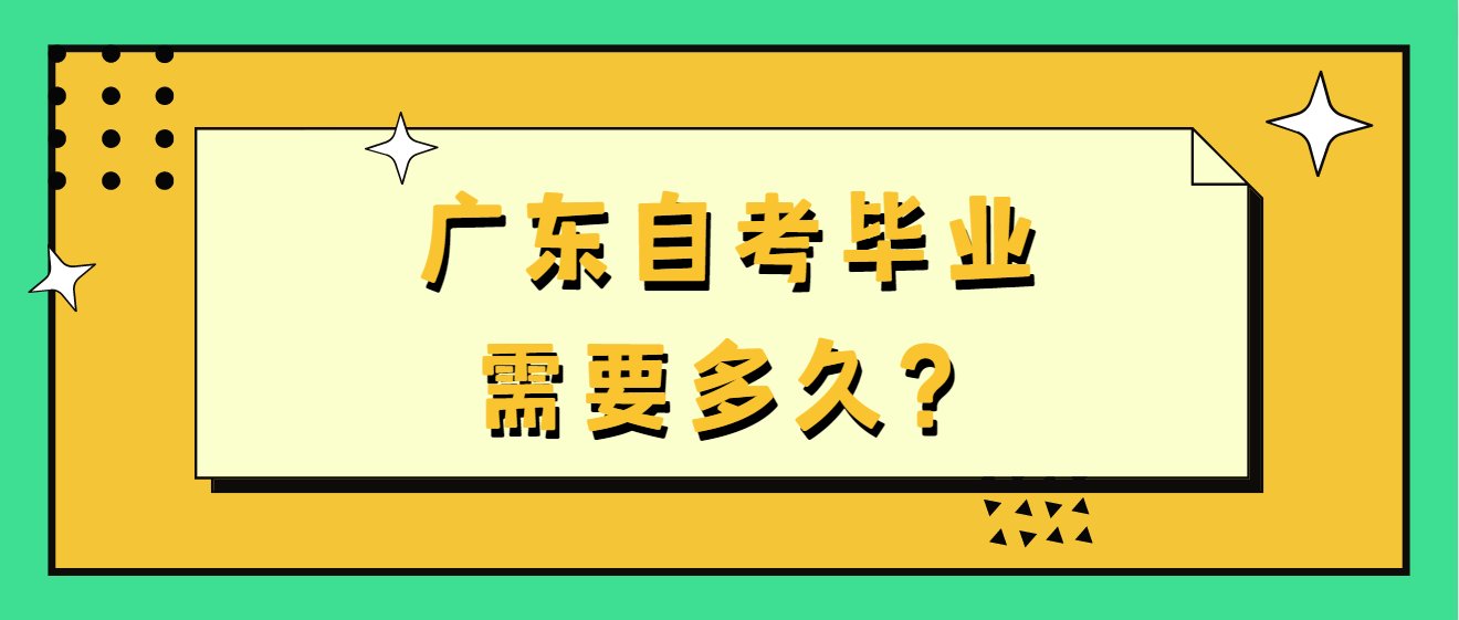 广东自考毕业需要多久？