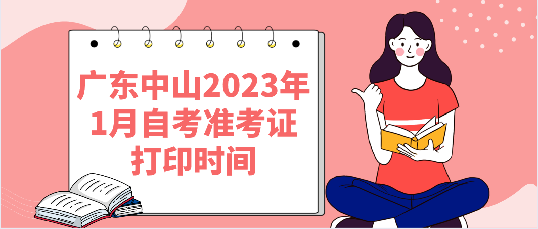 广东中山2023年1月自考准考证打印时间