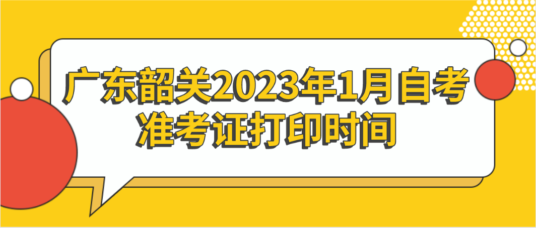 广东韶关2023年1月自考准考证打印时间