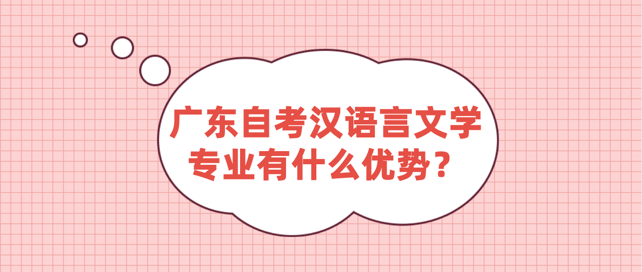 广东自考汉语言文学专业有什么优势？