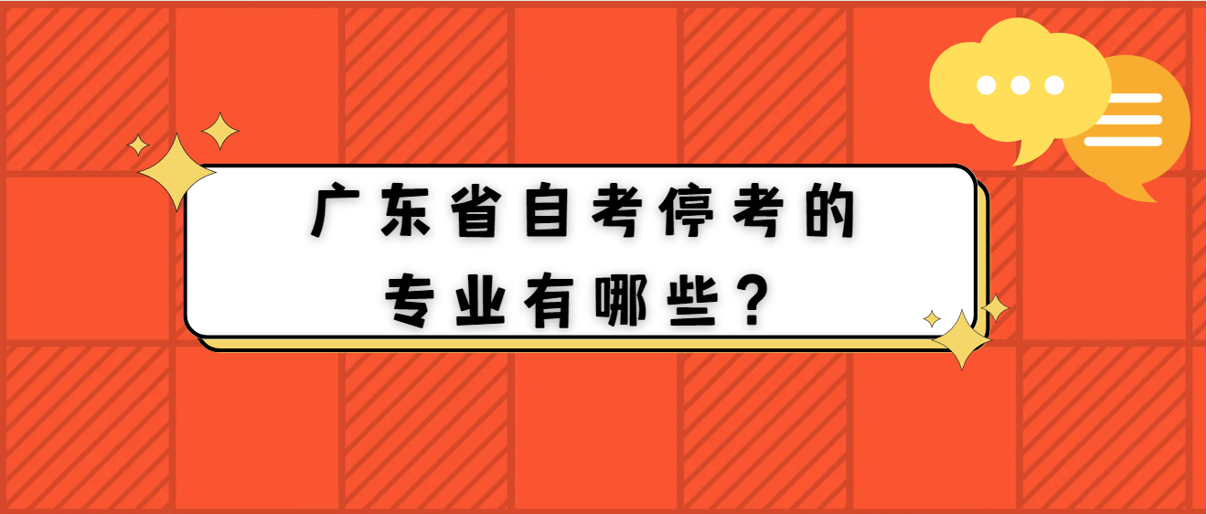 广东省自考停考的专业有哪些？