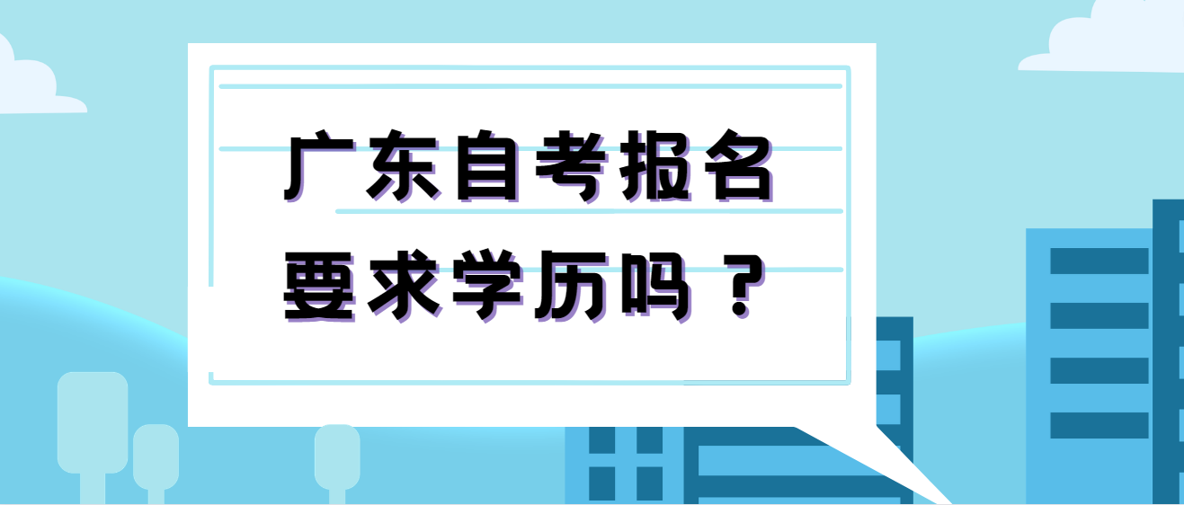 广东自考报名要求学历吗？