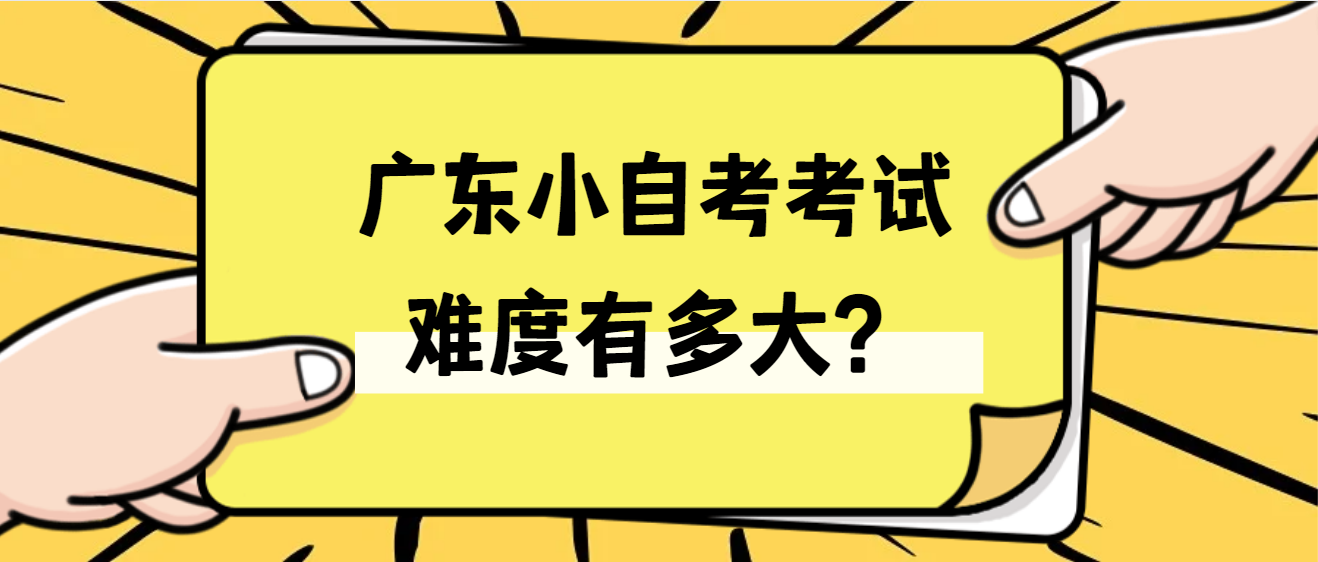 广东小自考考试难度有多大？