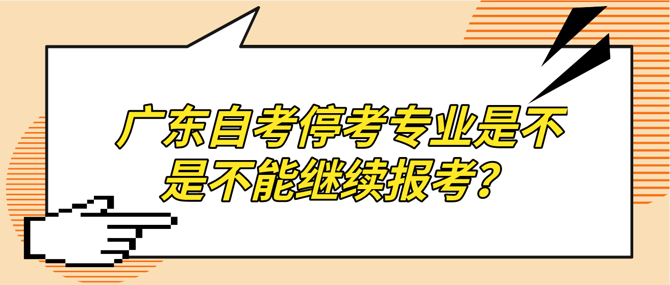 广东自考停考专业是不是不能继续报考？