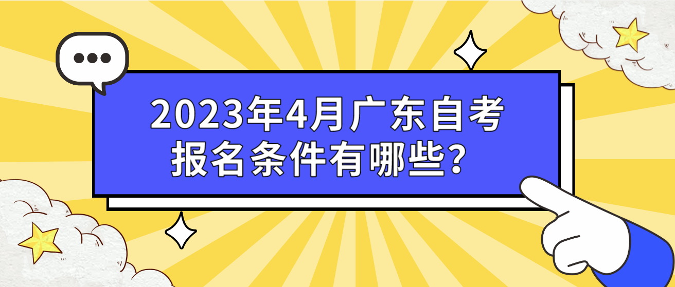 2023年4月广东自考报名条件有哪些？