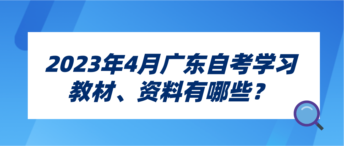 2023年4月广东自考学习教材、资料有哪些？