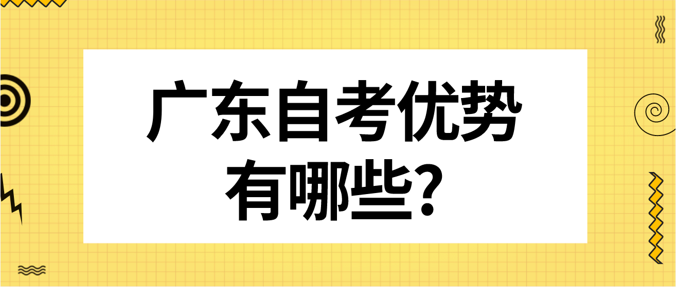 广东自考优势有哪些?