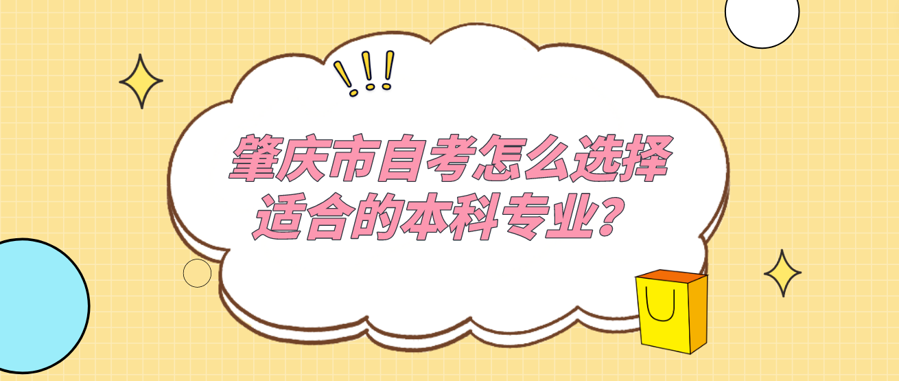 肇庆市自考怎么选择适合的本科专业？