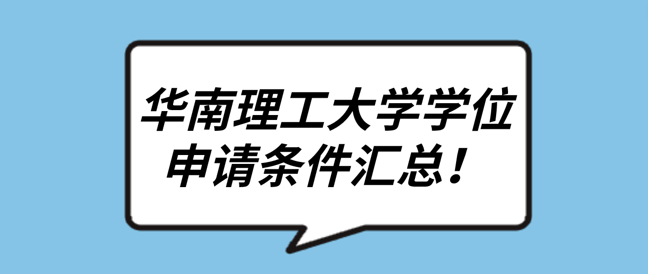 华南理工大学学位申请条件汇总！