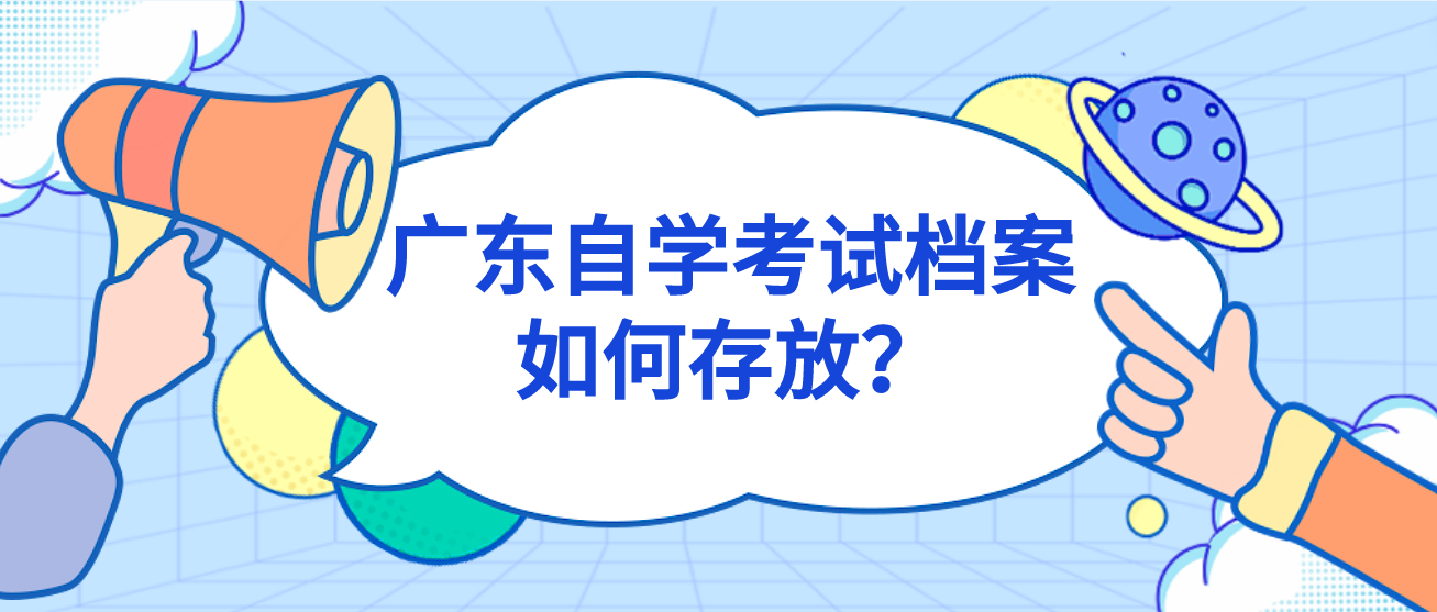 广东自学考试档案如何存放？