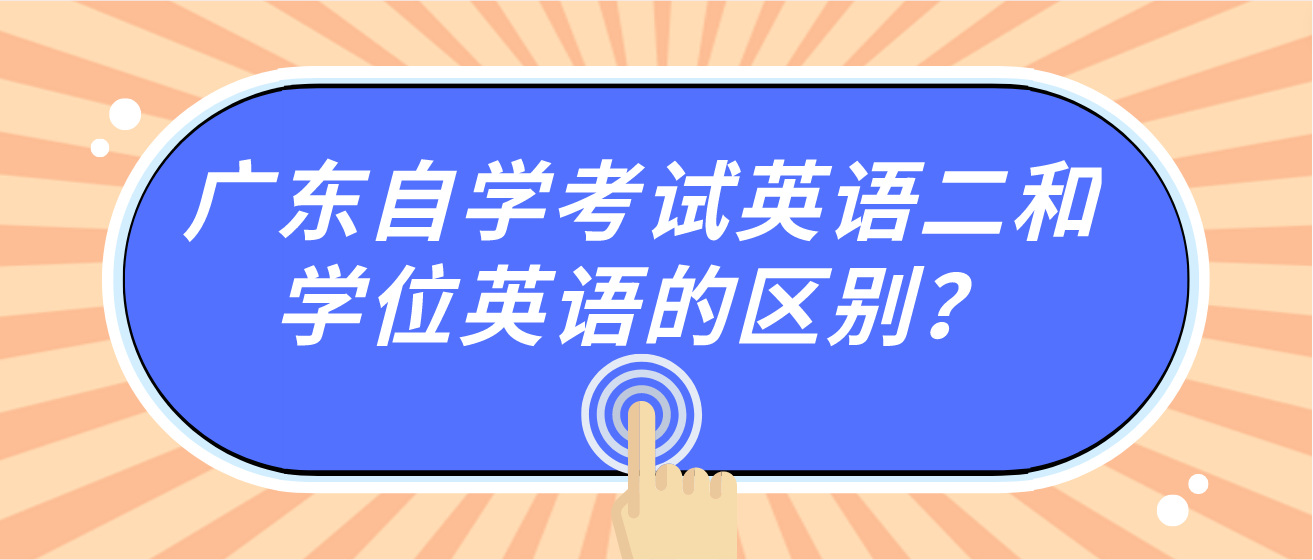 广东自学考试英语二和学位英语的区别？