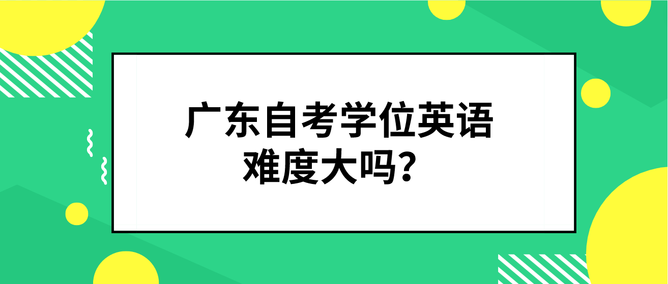 广东自考学位英语难度大吗？