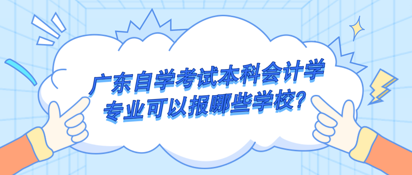 广东自学考试本科会计学专业可以报哪些学校？