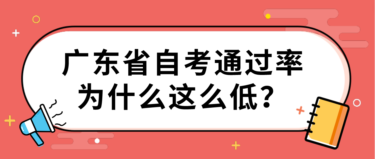 广东省自考通过率为什么这么低？