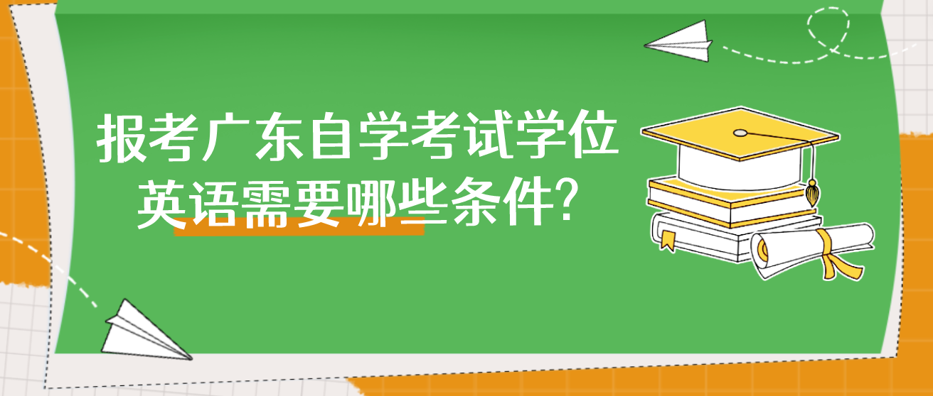 报考广东自学考试学位英语需要哪些条件?