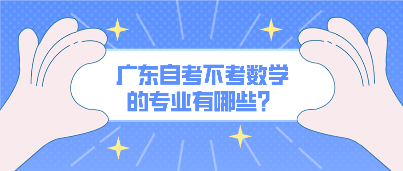 广东自考不考数学的专业有哪些？