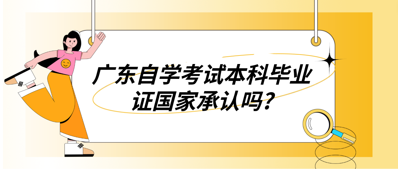 广东自学考试本科毕业证国家承认吗?