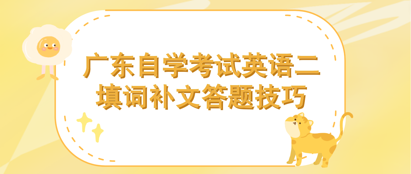 广东自学考试英语二填词补文答题技巧